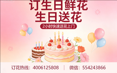 无锡新吴区订生日鲜花生日送花