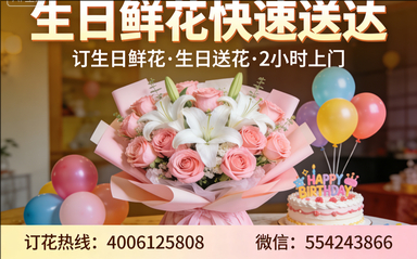 无锡新吴区订生日鲜花生日送花